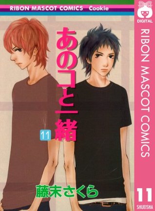 あのコと一緒 11 By 藤末さくら