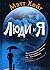 Люди и Я by Matt Haig