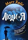 Люди и Я