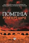 Πομπηία