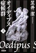 オイディプス症候群〈上〉 [Oedipus Shoukougun: Ue]