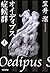 オイディプス症候群〈上〉 [Oedipus Shouk...