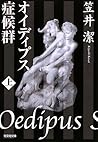 オイディプス症候群〈上〉 [Oedipus Shoukougun: Ue]