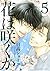 花は咲くか 5 [Hana wa Saku ka 5]