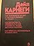 Как завоевывать друзей и оказывать влияние на людей. Как вырабатывать уверенность в себе и влиять на людей, выступая публично. Как перестать беспокоиться и начать жить