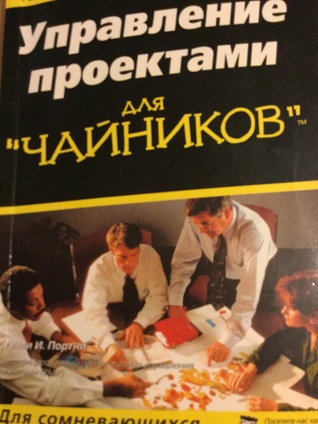 Управление проектами для "чайников"