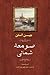 صومعه شمالی
