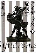 オイディプス症候群〈下〉 [Oedipus Shoukougun: Shita]