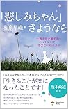 Goobye The Sadness: Past life regression with HemiSync (Aquavision Books) (Japanese Edition)