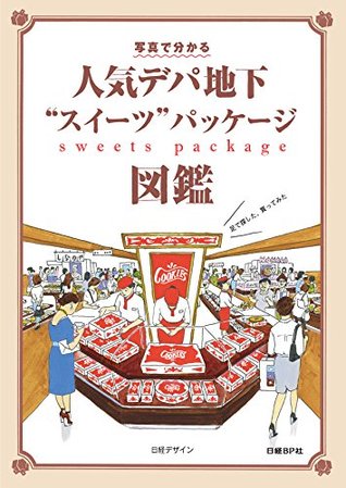 人気デパ地下 スイーツ パッケージ By 日経デザイン