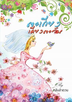 ตะเกียงเคียงตะวัน (Paperback)