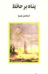 پناه بر حافظ (Paperback)