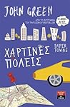 Χάρτινες πόλεις by John Green
