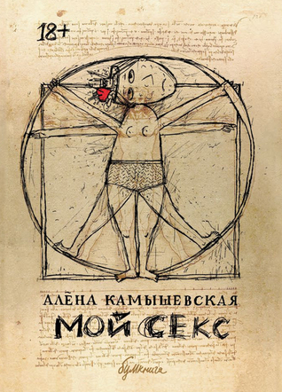 Мой Секс (Paperback)