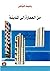 من العمارة الى المدينة by رهيف فياض