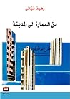 من العمارة الى ال...