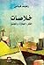 خلاصات. الفكر، العِمارة، وا...