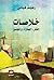 خلاصات. الفكر، العِمارة، والمجتمع by رهيف فياض