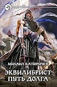 Эквилибрист. Путь долга