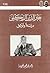 خير الدين الزركلي: دراسة وتوثيق