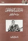 خير الدين الزركلي: دراسة وتوثيق خير الدين الزركلي: دراسة وتوثيق