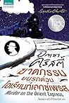 ฆาตกรรมบนรถด่วนโอ...
