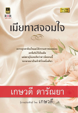 เมียทาสจอมใจ (Paperback)