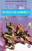 Ιστορίες με θεούς και δαίμονες 2