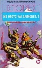 Ιστορίες με θεούς και δαίμονες 2 (Mass Market Paperback)