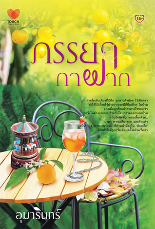 ภรรยากาฝาก (Paperback)