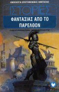Ιστορίες φαντασίας από το παρελθόν (Mass Market Paperback)
