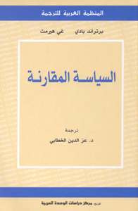 السياسة المقارنة (Paperback)