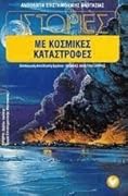 Ιστορίες με κοσμικές καταστροφές