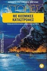 Ιστορίες με κοσμικές καταστροφές (Mass Market Paperback)