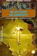 Ιστορίες με αγγέλους και διαβόλους (Mass Market Paperback)