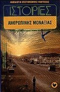 Ιστορίες ανθρώπινης μοναξιάς (Mass Market Paperback)