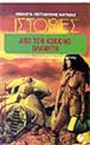 Ιστορίες από τον κόκκινο πλανήτη (Mass Market Paperback)
