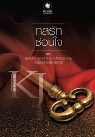 กลรักซ่อนใจ (Paperback)