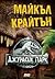 Джурасик парк by Michael Crichton