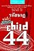 รหัสฆาฏ by Tom Rob Smith