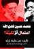 محمد حسين فضل الله اعتدال أم تقية؟