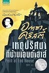 เหตุปริศนาที่บ้าน...