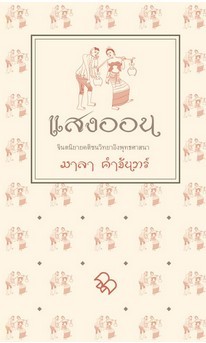 แสงออน (Hardcover)