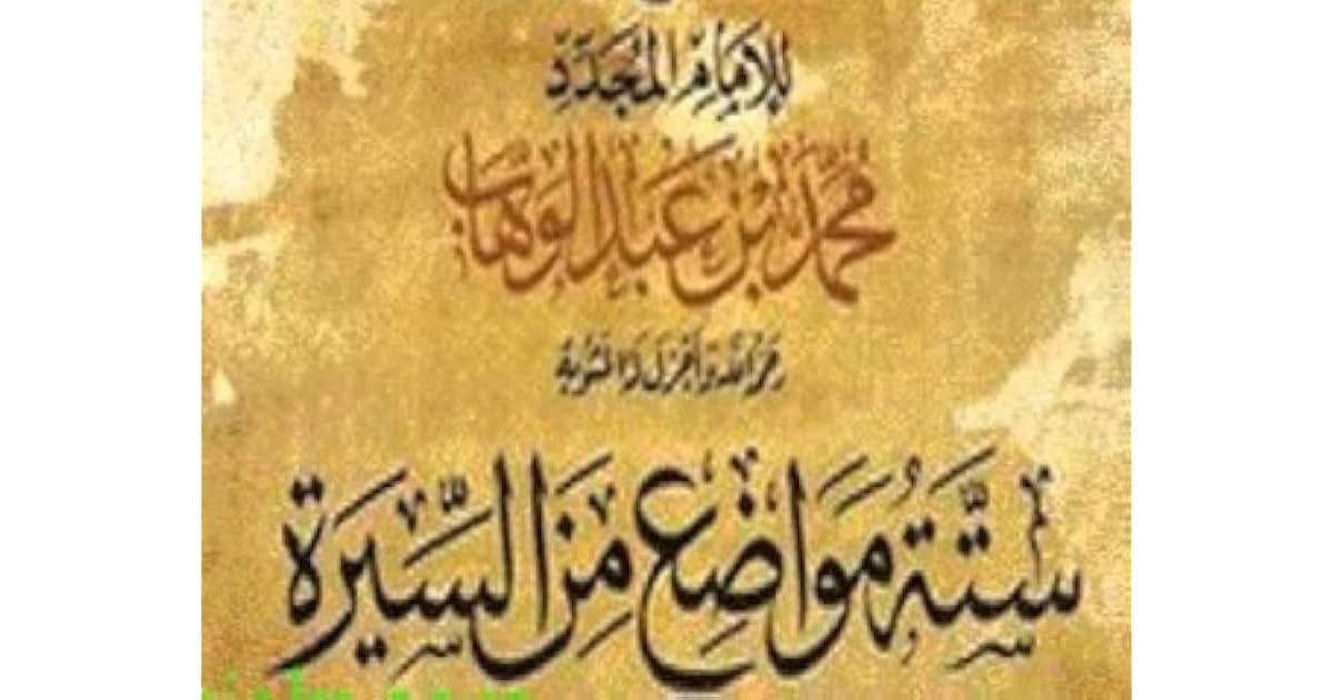 رسالة ستة مواضع من السيرة By محمد بن عبد الوهاب Muhammad Bin Abdul Wahhab رسالة ستة مواضع من السيرة By محمد بن عبد الوهاب Muhammad Bin Abdul Wahhab