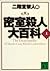 密室殺人大百科〈上〉 [Misshitsu Satsujin Daihyakka: Ue]