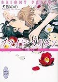 ブライト・プリズン—学園の穢れた純情