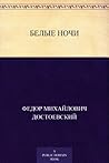 Белые ночи by Fyodor Dostoevsky