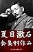 Natsume Soseki works (Japanese Edition)