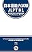 Japanese-Language Proficiency Test - JLPT - N1 - 62 Questions... by Ham