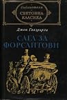 Сага за Форсайтови